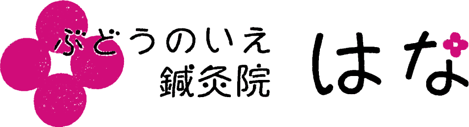 ぶどうの家鍼灸院